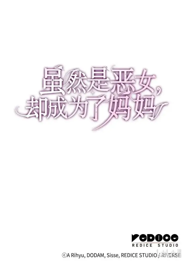 漫画《虽然是恶女，却成为了妈妈》88 小插曲第77张图