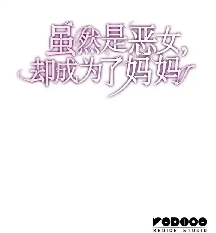 漫画《虽然是恶女，却成为了妈妈》29 醒来第84张图