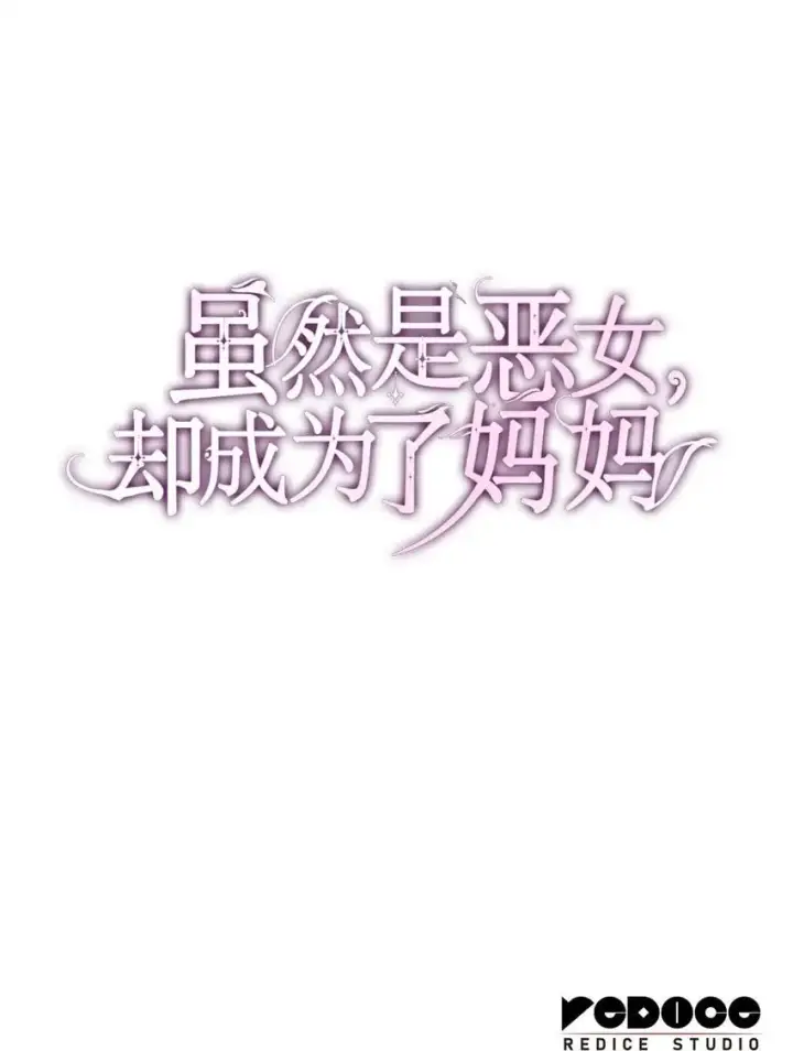漫画《虽然是恶女，却成为了妈妈》30 疗养第98张图