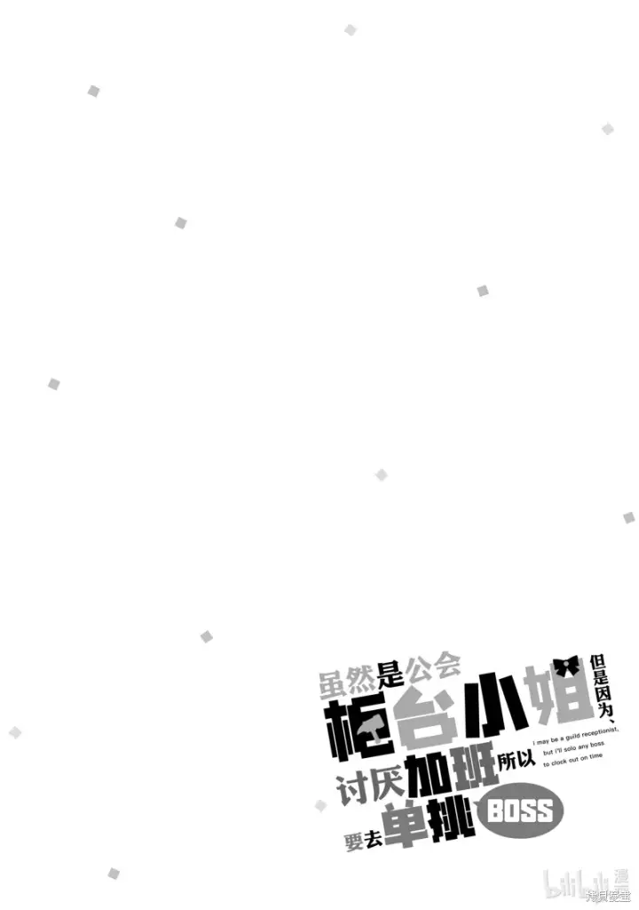 漫画《虽然是公会柜台小姐，但是因为讨厌加班所以要去单挑BOSS》第14话第31张图