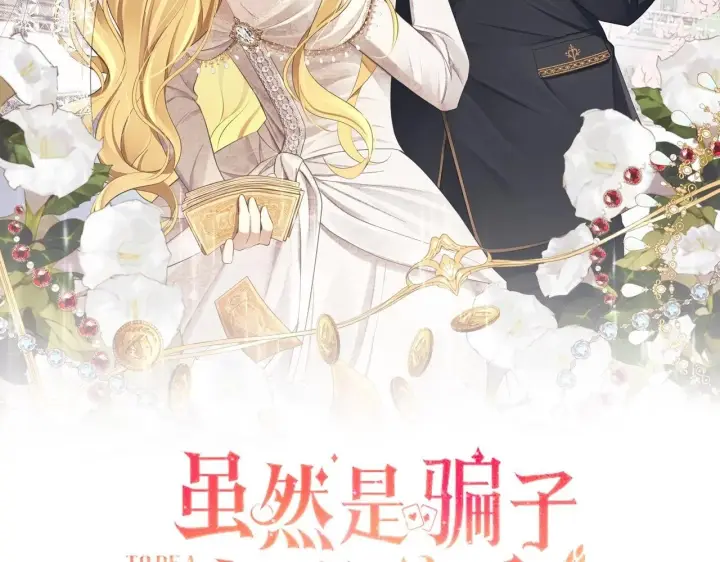 漫画《虽然是骗子，但没关系》第20话 最佳人选第2张图