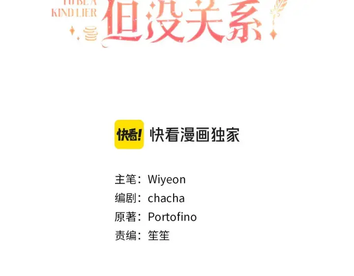 漫画《虽然是骗子，但没关系》第38话 你做得对第3张图