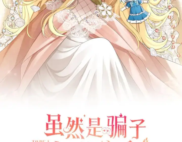 漫画《虽然是骗子，但没关系》第54话 天生的演员第2张图