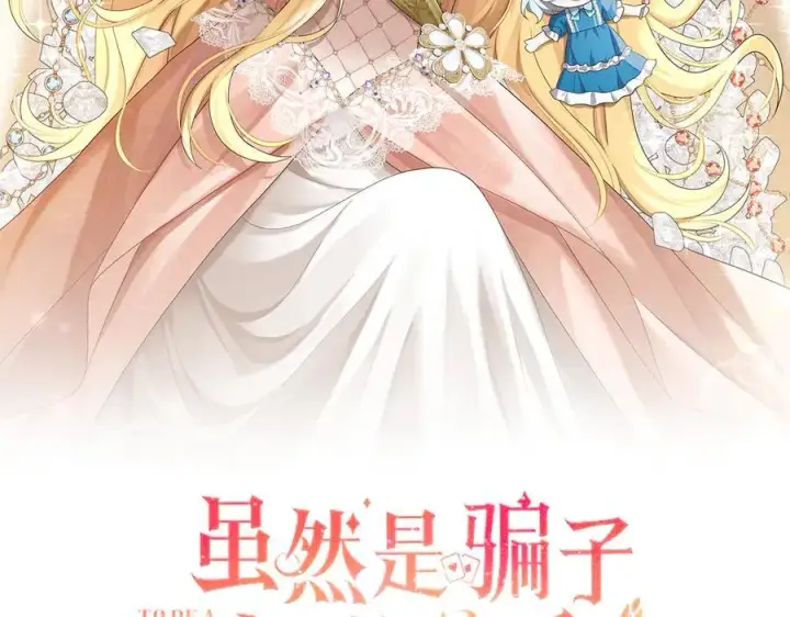 漫画《虽然是骗子，但没关系》第67话 开始审判第2张图