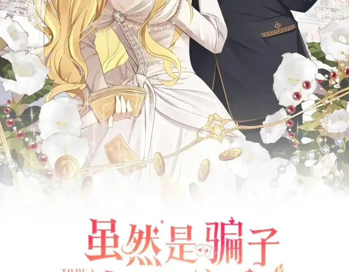 漫画《虽然是骗子，但没关系》第30话 我们的第一天第166张图