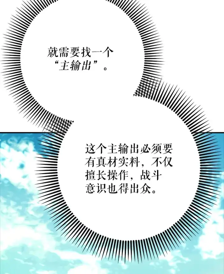 漫画《虽是辅助，依旧带飞》3.寻找主输出第7张图