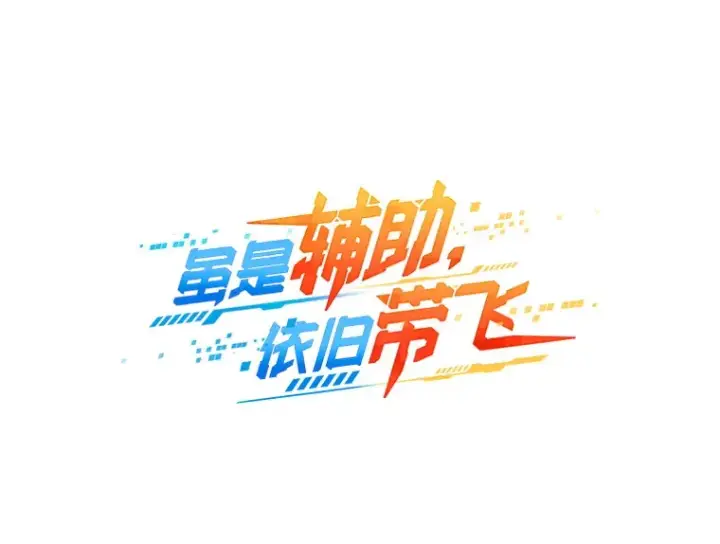 漫画《虽是辅助，依旧带飞》7.逃兵第13张图