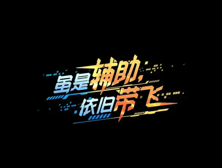 漫画《虽是辅助，依旧带飞》8.狩猎成功第11张图