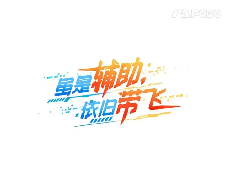 漫画《虽是辅助，依旧带飞》46.成为公爵的骑士第11张图