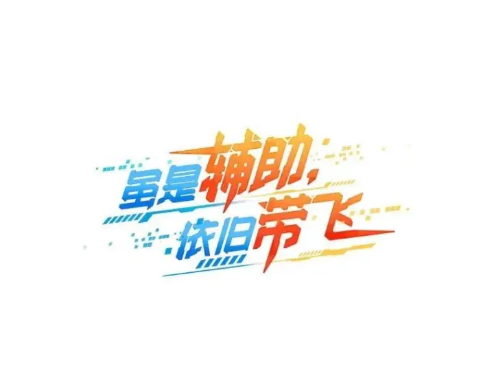 漫画《虽是辅助，依旧带飞》62.和别人同化第21张图