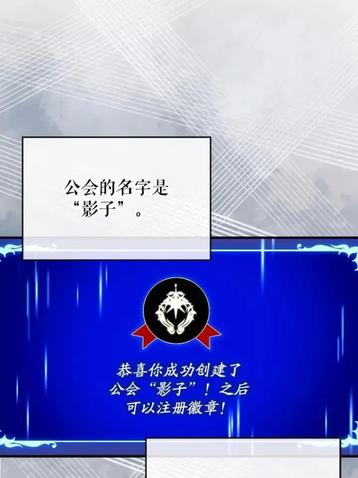 漫画《虽是辅助，依旧带飞》65.创建公会第60张图
