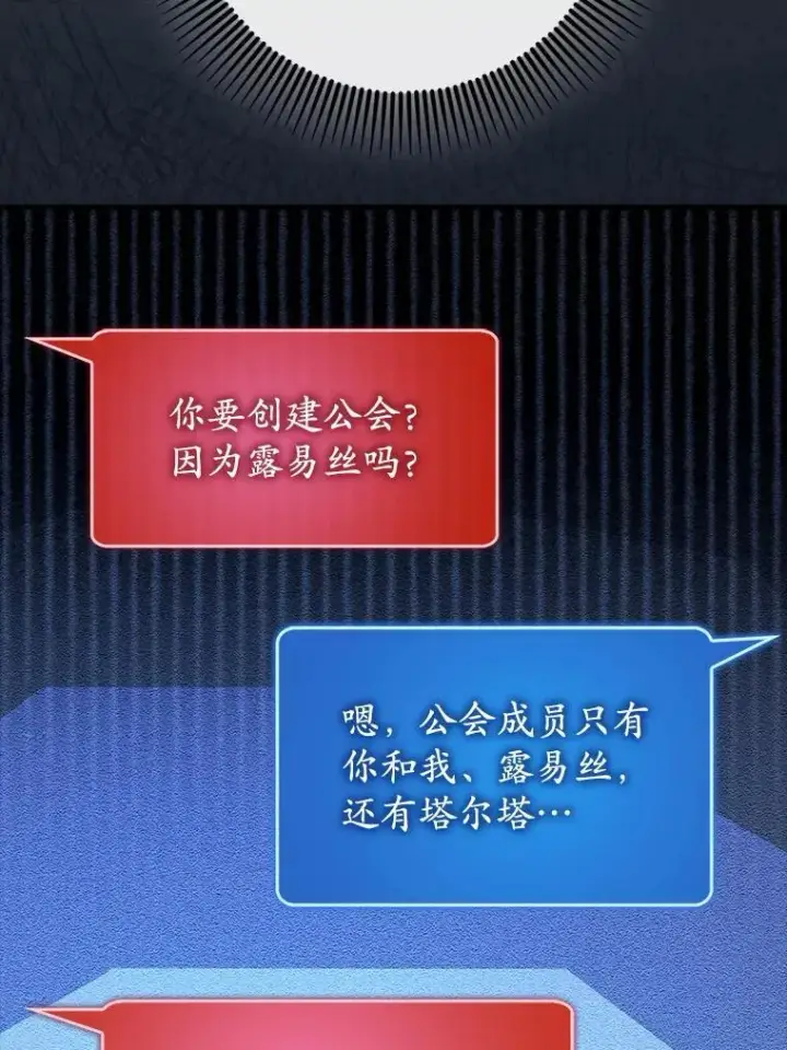 漫画《虽是辅助，依旧带飞》65.创建公会第67张图