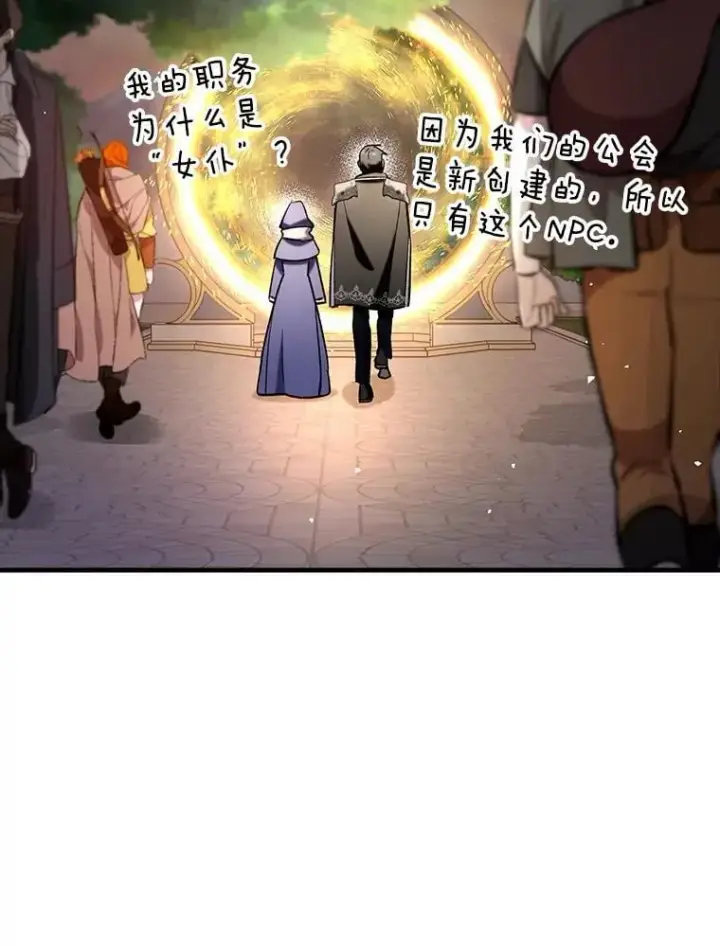 漫画《虽是辅助，依旧带飞》65.创建公会第76张图