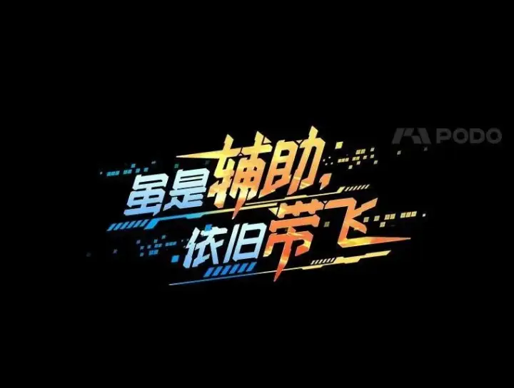 漫画《虽是辅助，依旧带飞》69.公会新成员第46张图