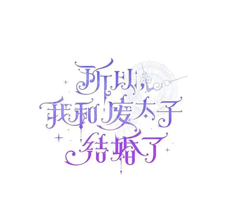 漫画《所以我和废皇太子结婚了》5.被神遗弃的土地第70张图