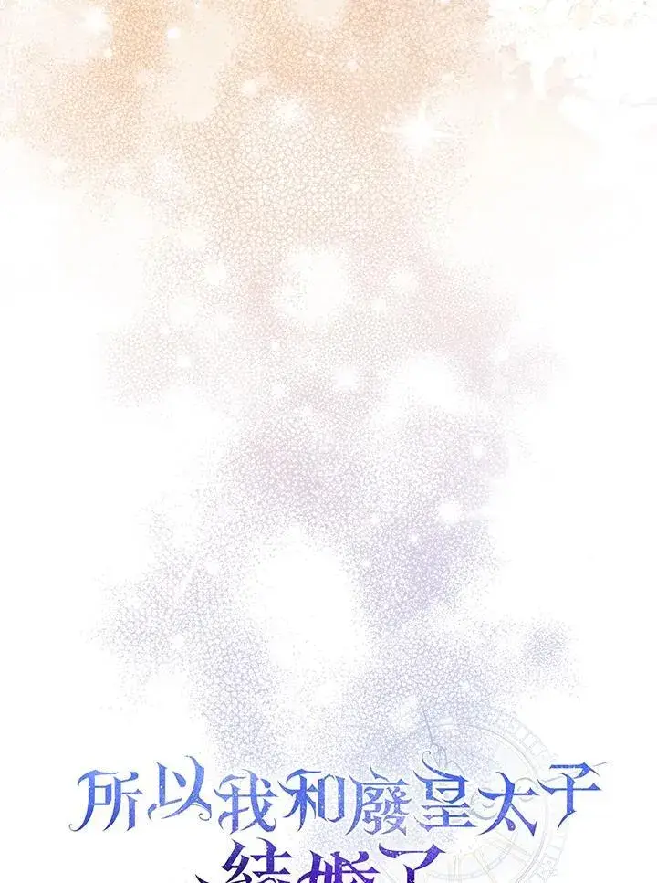 漫画《所以我和废皇太子结婚了》第65话第62张图