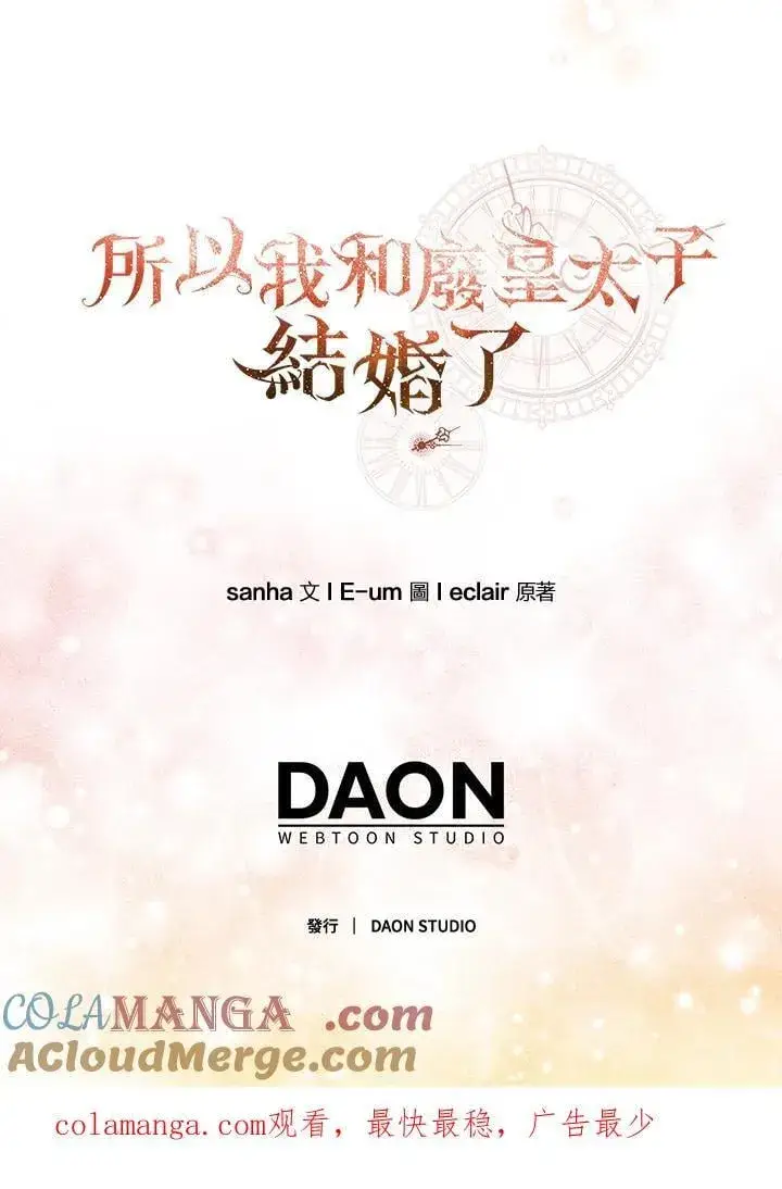漫画《所以我和废皇太子结婚了》第67话第105张图
