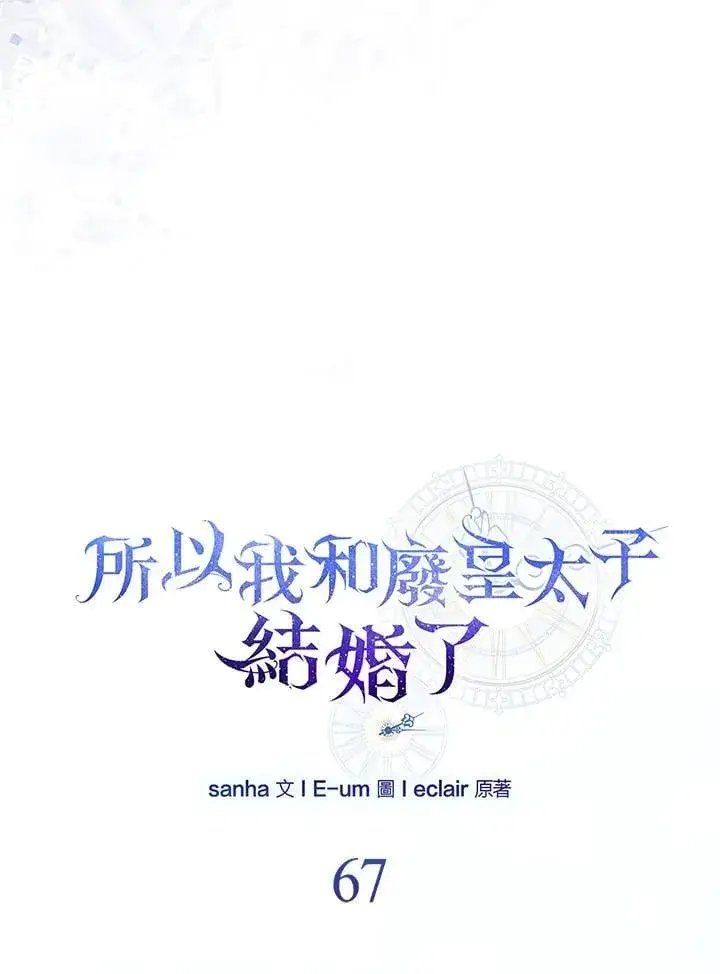 漫画《所以我和废皇太子结婚了》第67话第20张图