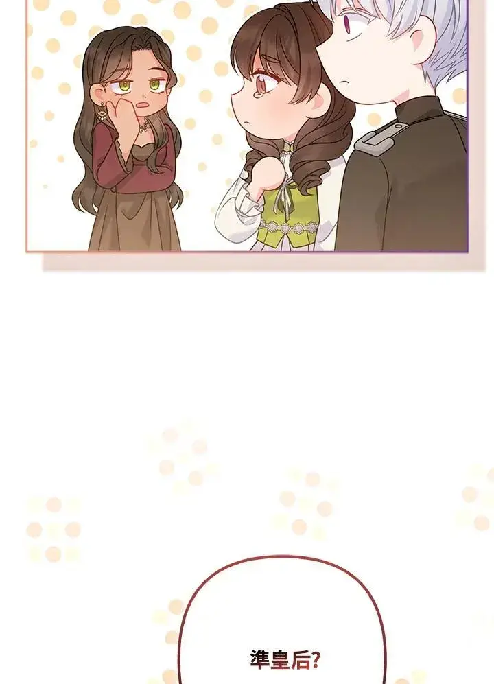 漫画《所以我和废皇太子结婚了》第67话第67张图