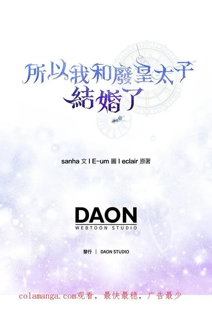 漫画《所以我和废皇太子结婚了》第69话第107张图