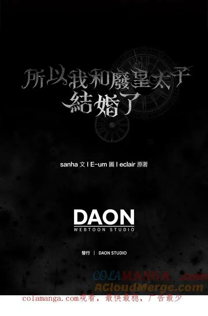 漫画《所以我和废皇太子结婚了》第70话第105张图