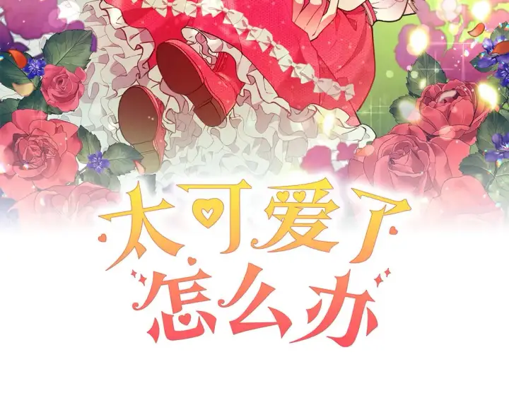 漫画《太可爱了怎么办》第18话 学写名字第58张图