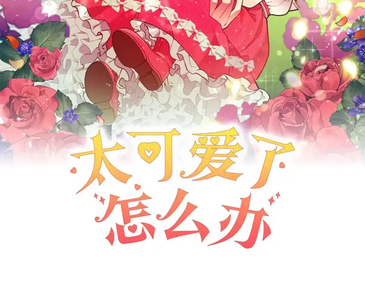 漫画《太可爱了怎么办》第22话 抢夺脸蛋专属权！第67张图