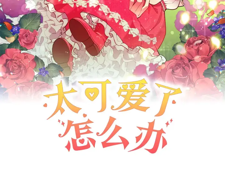 漫画《太可爱了怎么办》第28话 保护崽崽第11张图