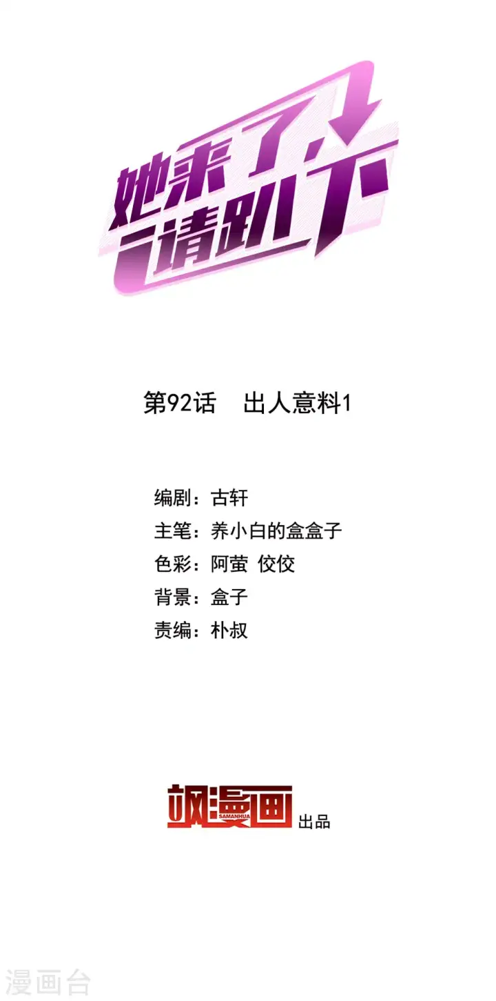 漫画《她来了，请趴下》第92话 出人意料1第2张图
