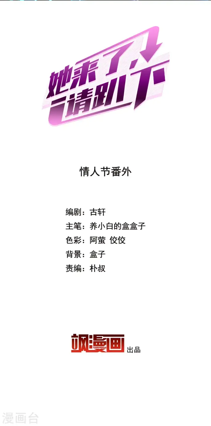 漫画《她来了，请趴下》情人节番外第2张图