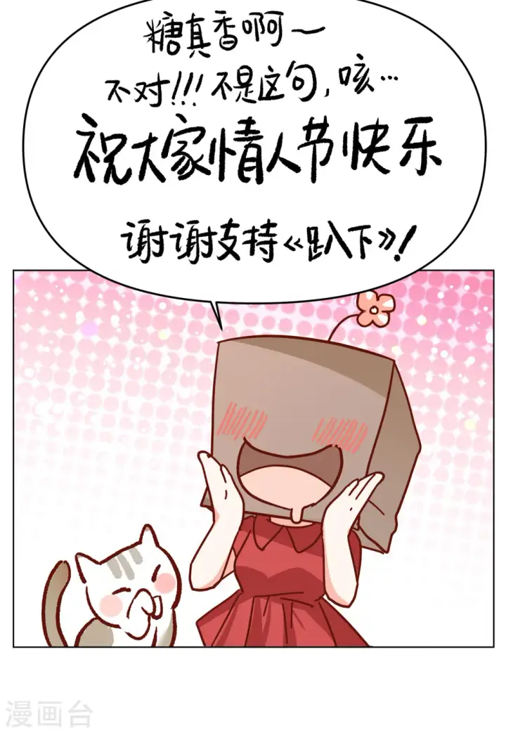 漫画《她来了，请趴下》情人节番外第35张图