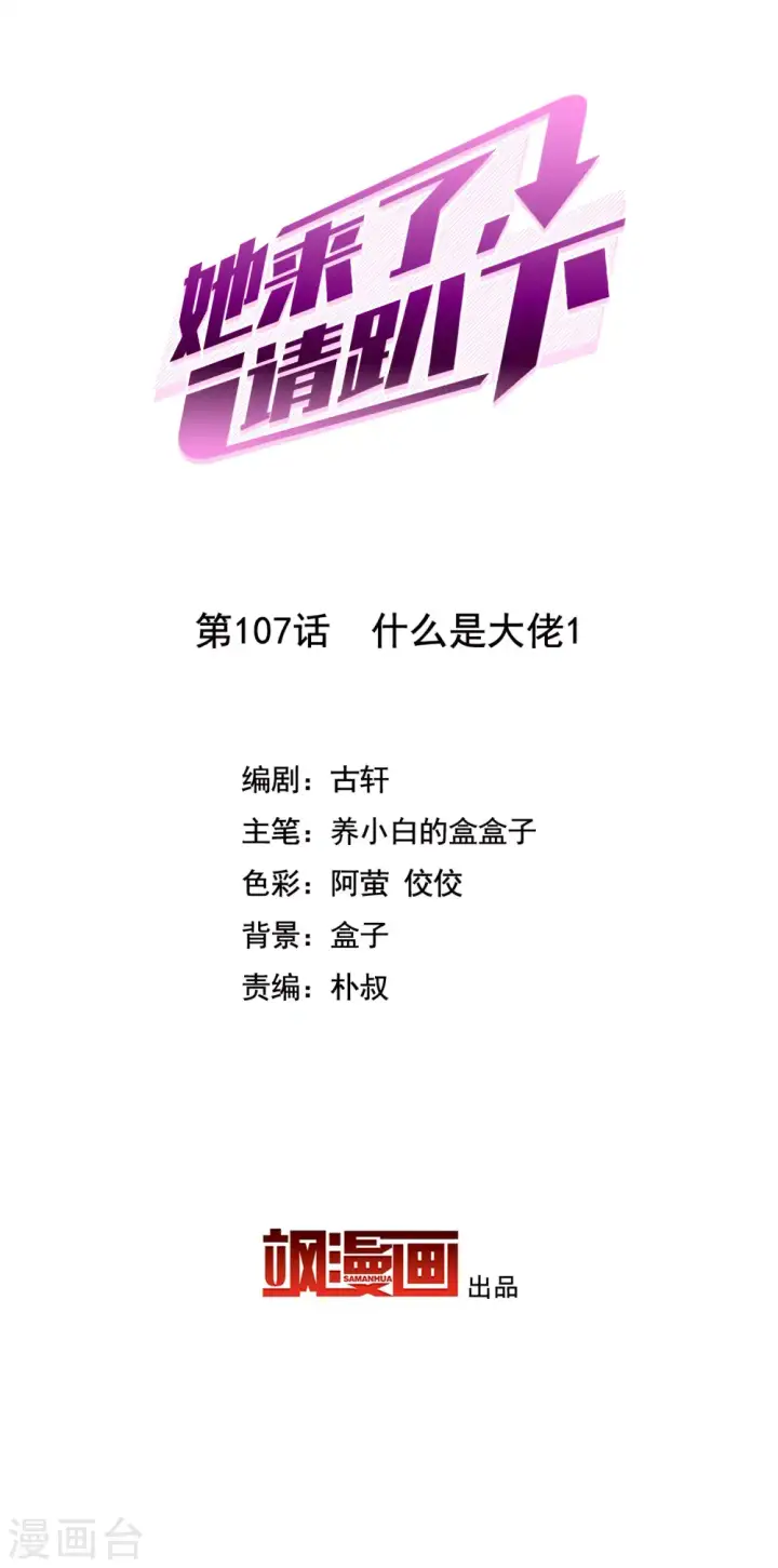 漫画《她来了，请趴下》第107话 什么是大佬1第2张图