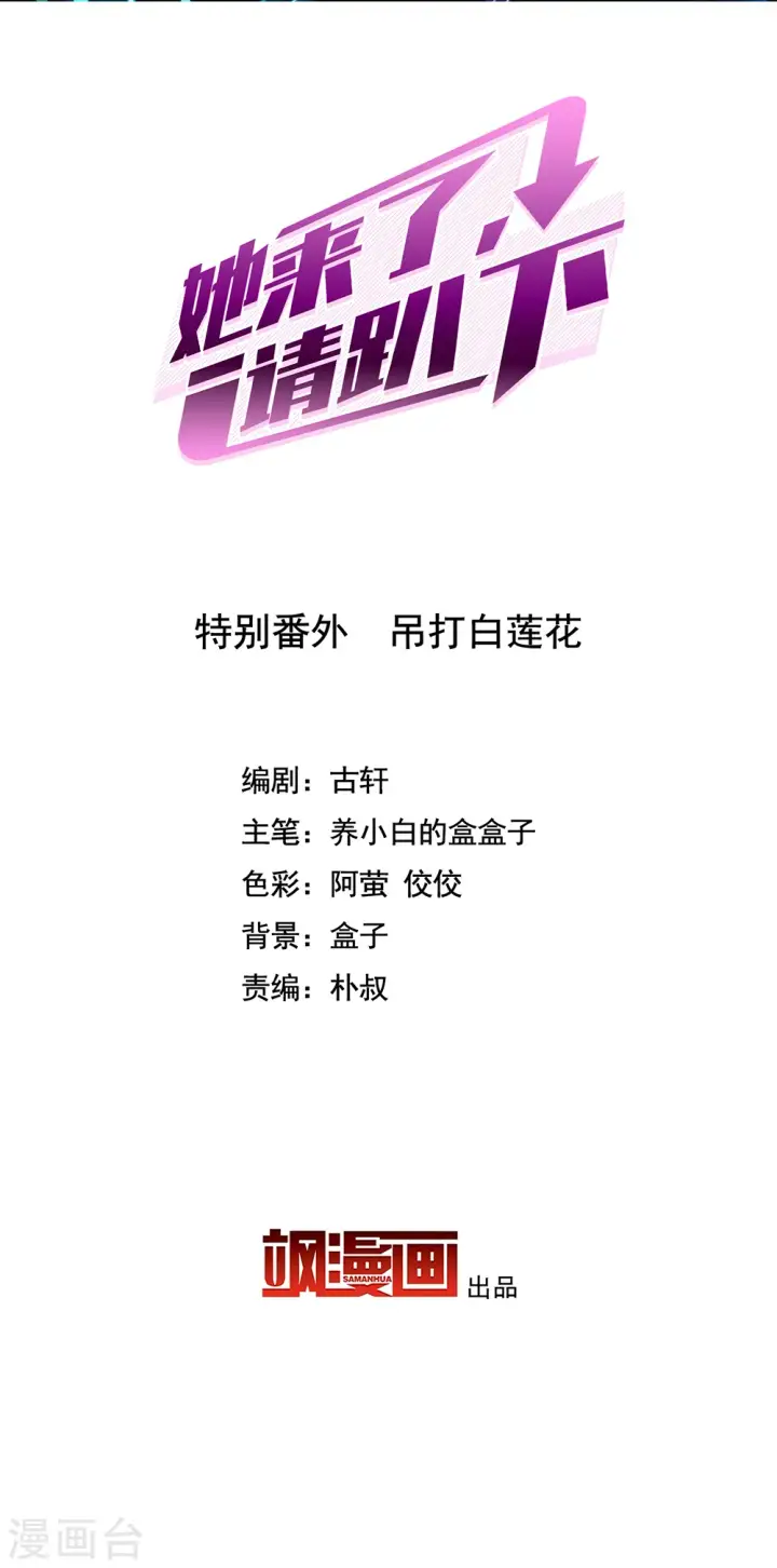 漫画《她来了，请趴下》特别番外2 吊打白莲花第2张图