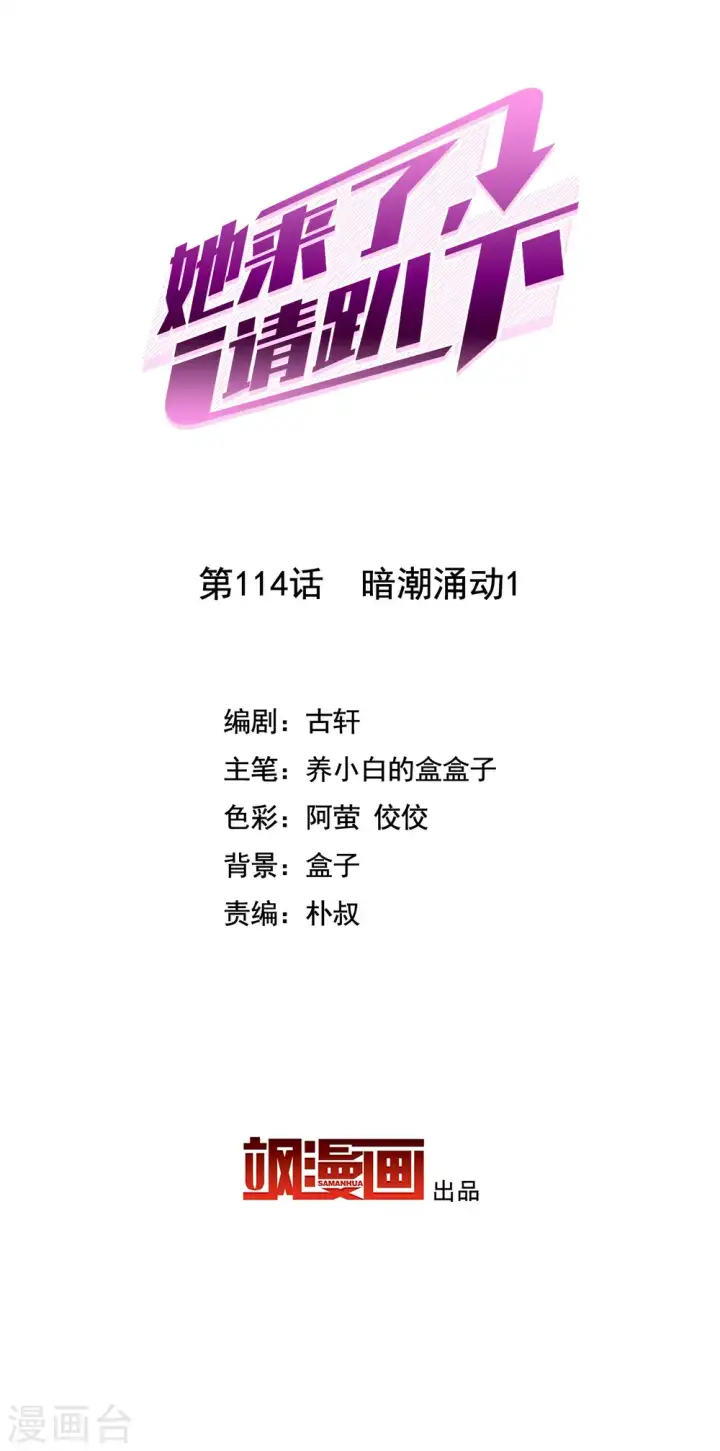 漫画《她来了，请趴下》第114话 暗潮涌动1第2张图