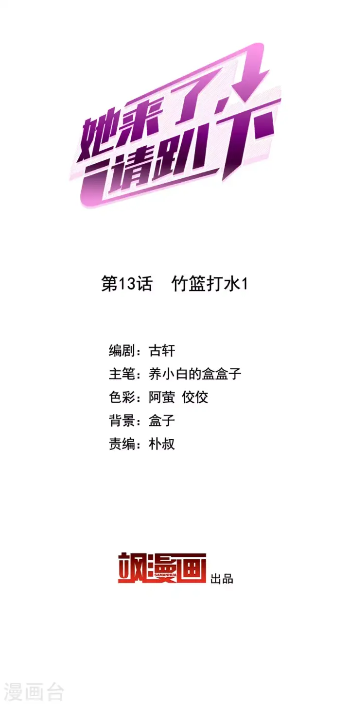 漫画《她来了，请趴下》第13话 竹篮打水1第2张图