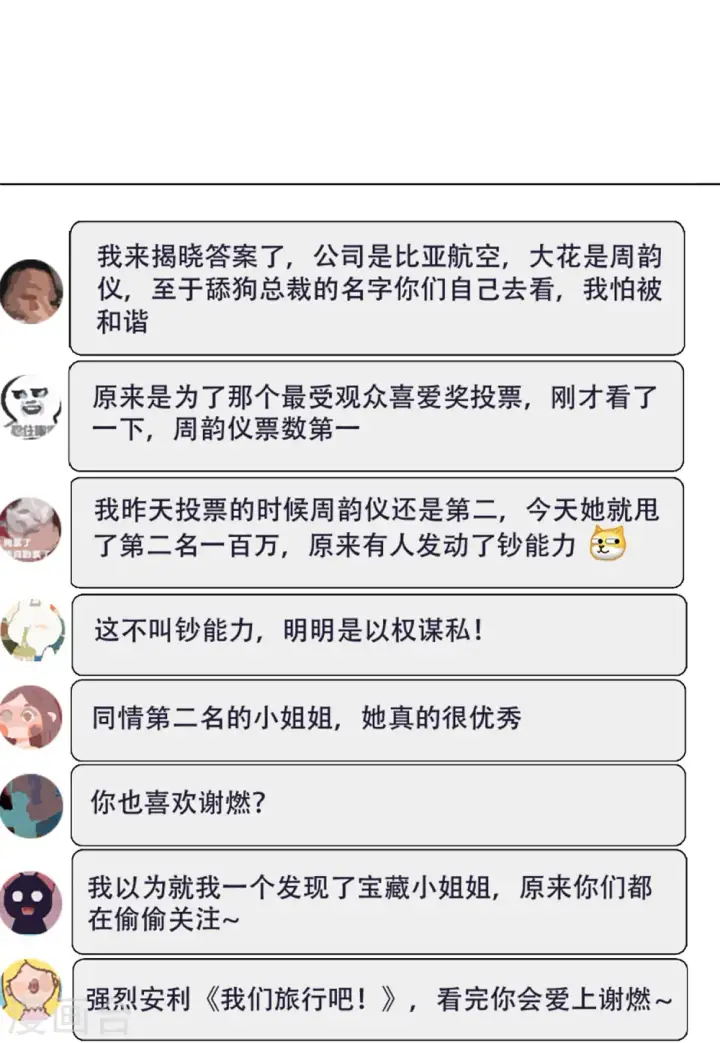 漫画《她来了，请趴下》第145话 投票风云2第26张图