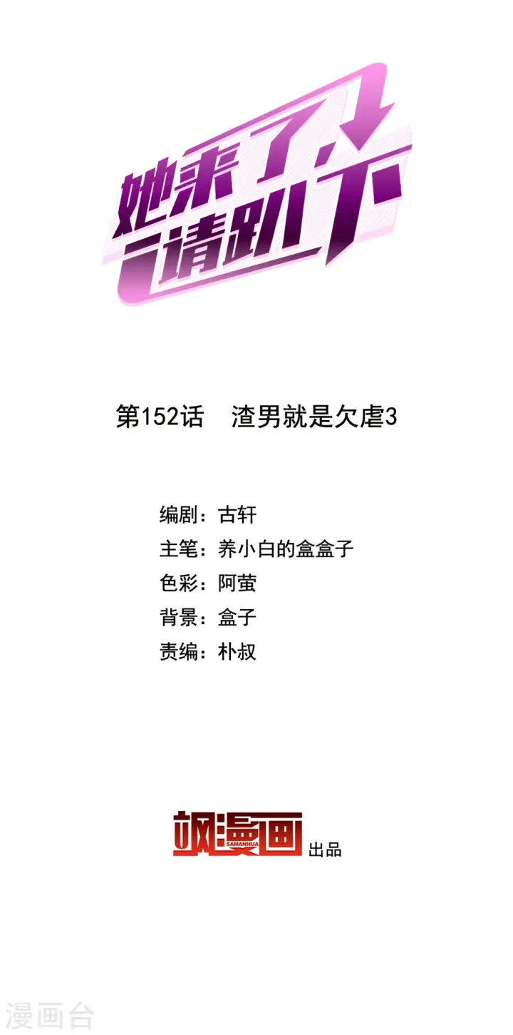 漫画《她来了，请趴下》第152话 渣男就是欠虐3第2张图