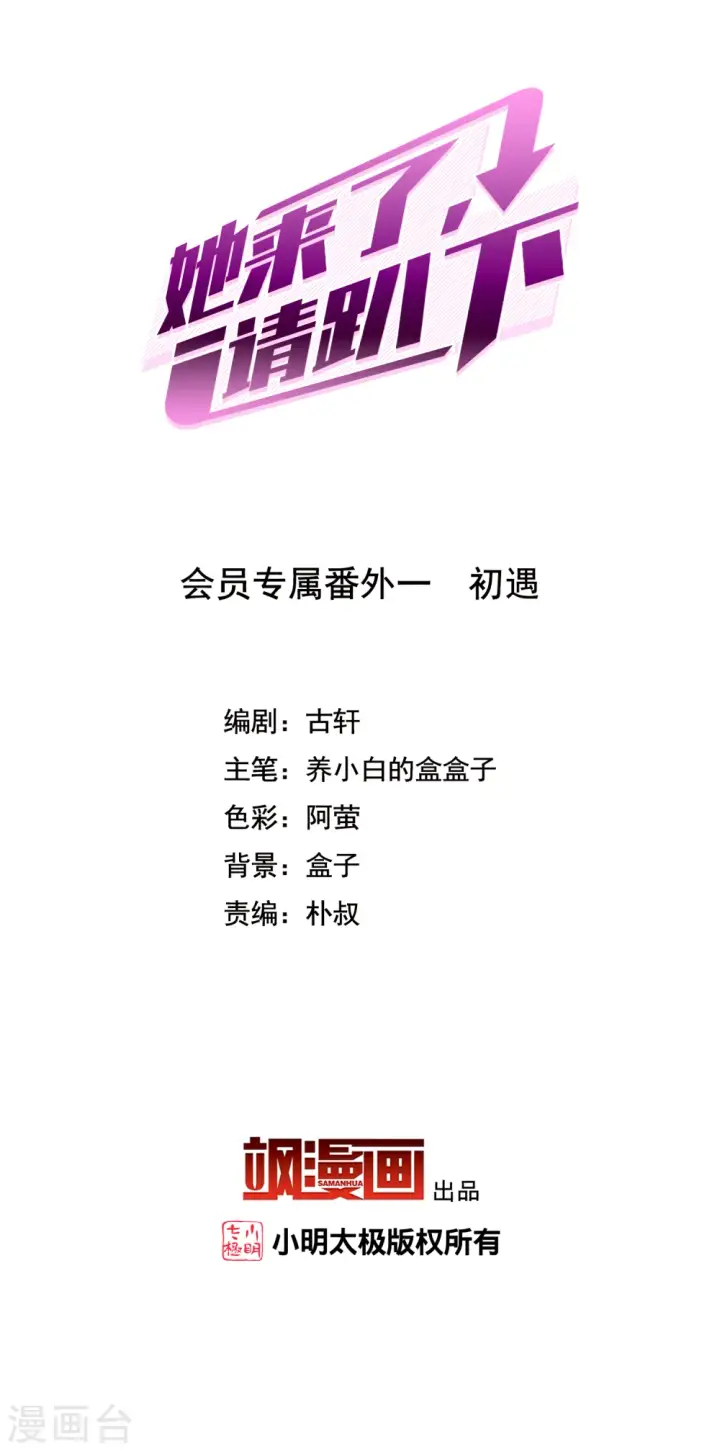 漫画《她来了，请趴下》会员专属番外1 初遇第2张图