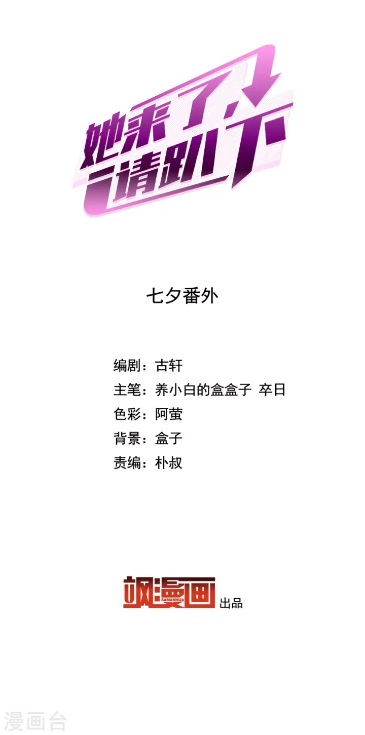 漫画《她来了，请趴下》七夕番外第2张图
