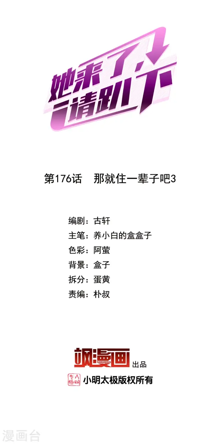 漫画《她来了，请趴下》第176话 那就住一辈子吧3第2张图