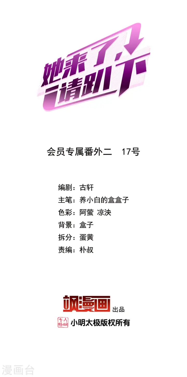 漫画《她来了，请趴下》会员专属番外2 17号第2张图