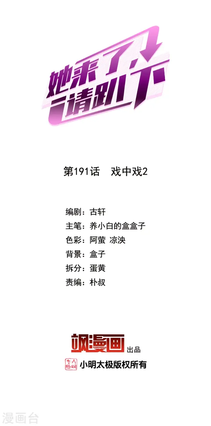 漫画《她来了，请趴下》第191话 戏中戏2第2张图
