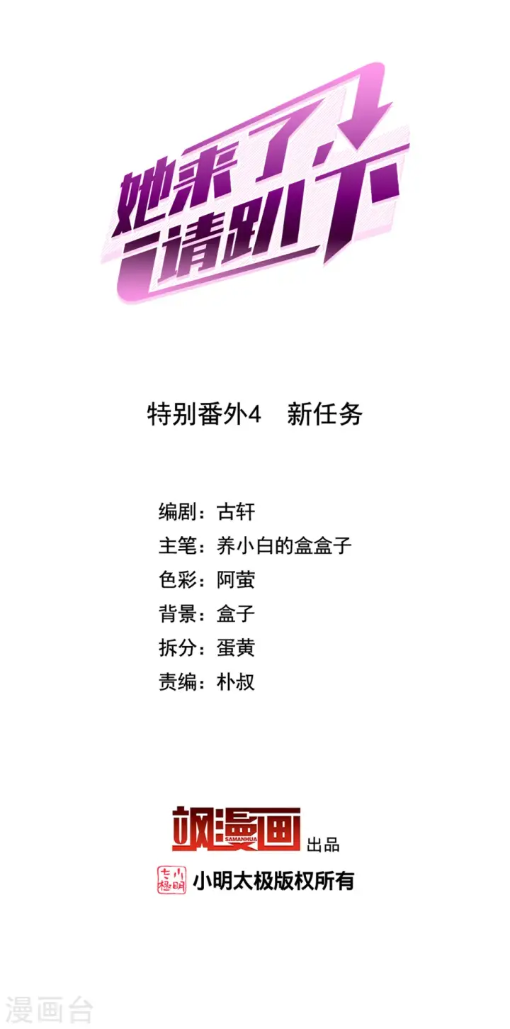 漫画《她来了，请趴下》特别番外4 新任务第2张图
