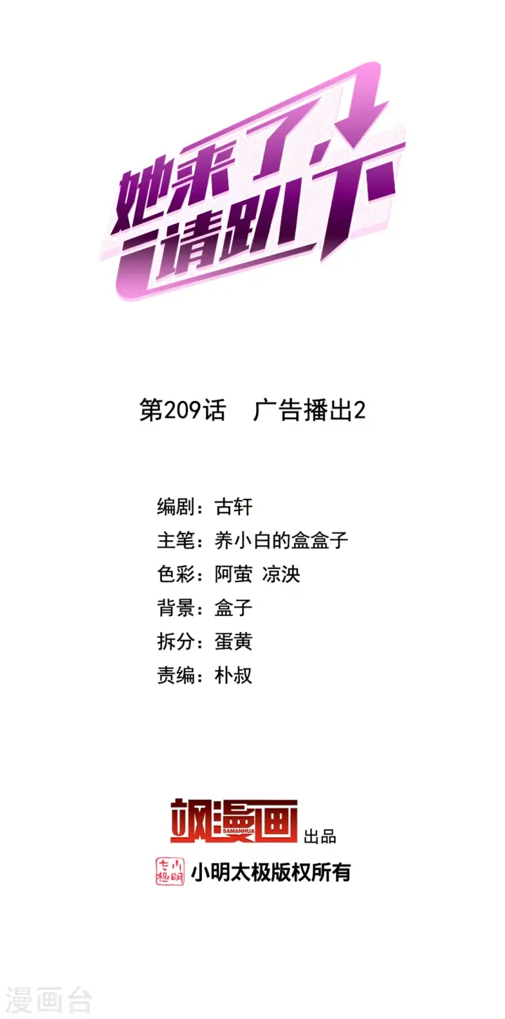 漫画《她来了，请趴下》第209话 广告播出2第2张图