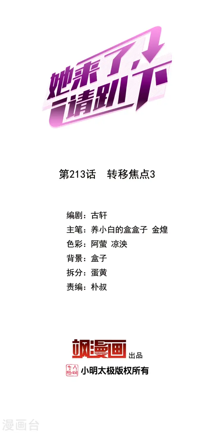 漫画《她来了，请趴下》第213话 转移焦点3第2张图