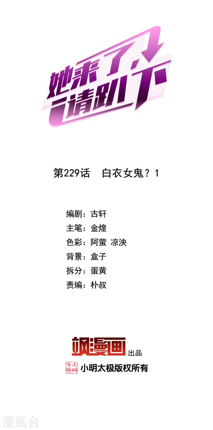 漫画《她来了，请趴下》第229话 白衣女鬼？1第2张图
