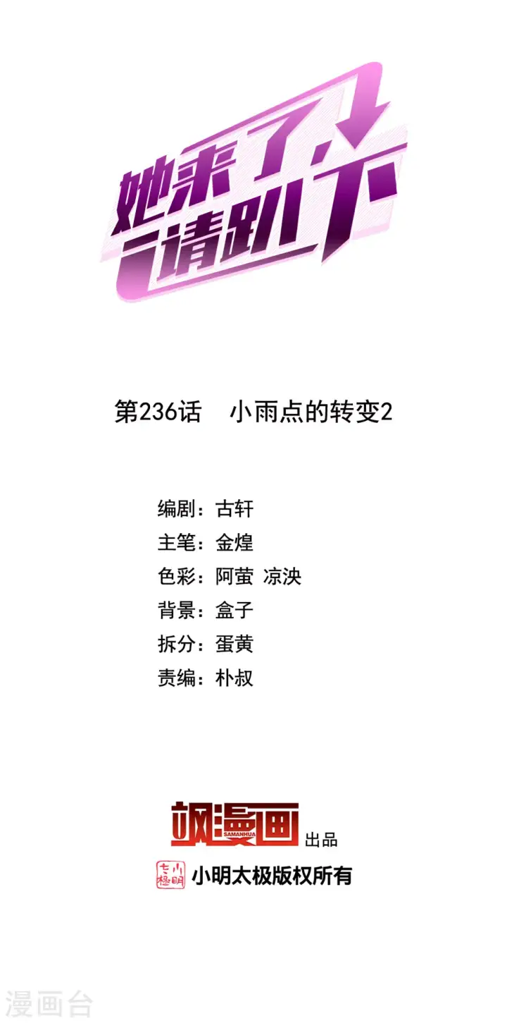 漫画《她来了，请趴下》第236话 小雨点的转变2第2张图