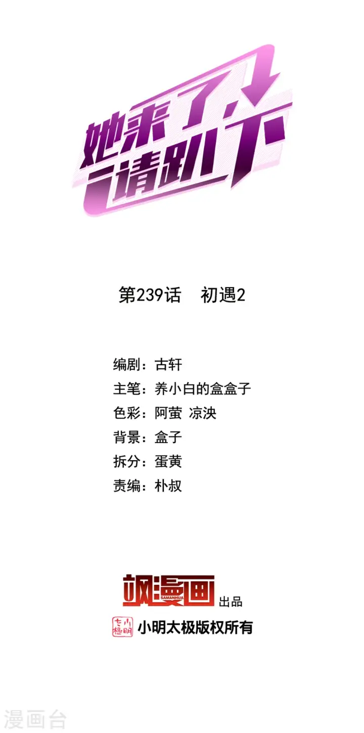 漫画《她来了，请趴下》第239话 初遇2第2张图