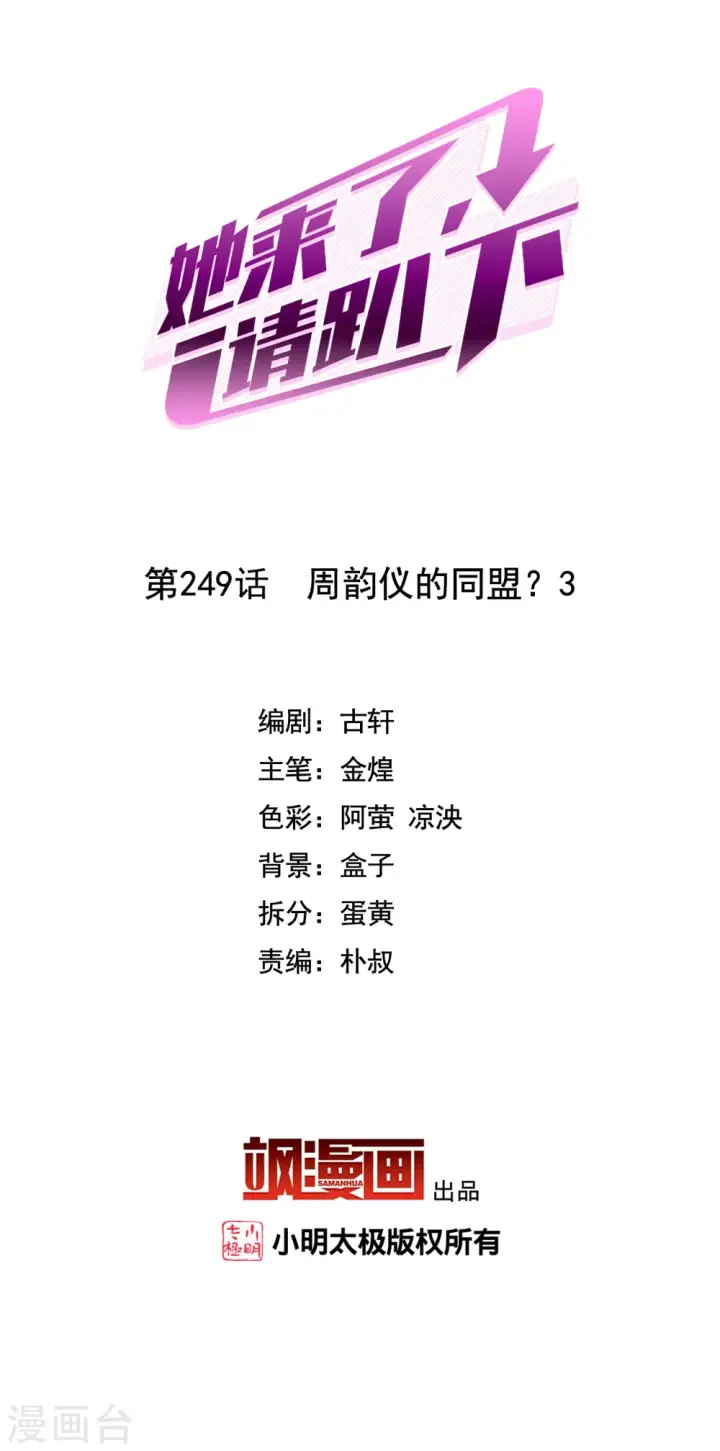 漫画《她来了，请趴下》第249话 周韵仪的同盟？3第2张图