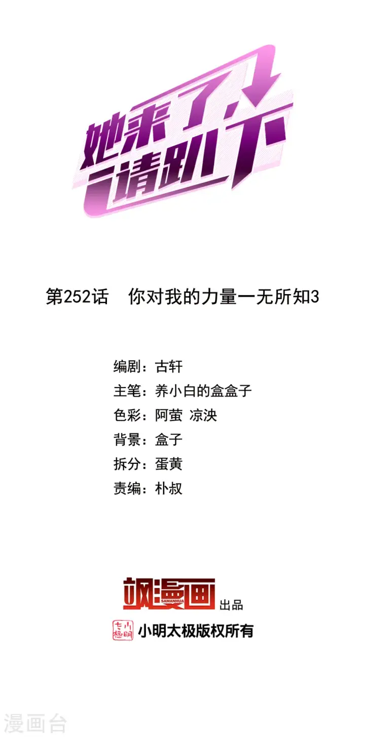 漫画《她来了，请趴下》第252话 你对我的力量一无所知3第2张图